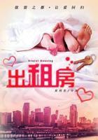 《出租房2》在线观看完整版