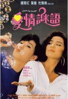 电影《情谜》在线观看