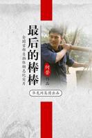 棒棒第26集全在线播放视频