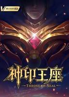 神印王座在线观看免费版高清