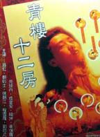 电影《青楼赛金花》