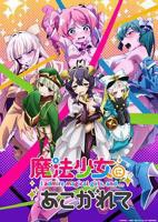 憧憬成为魔法少女全集