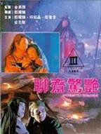 蒋玲玲《田螺艳鬼》