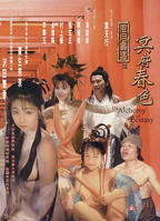 玉薄圃《风月宝鉴》