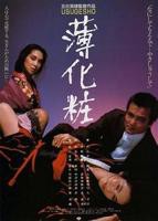 薄化妆电影完整版观看免费