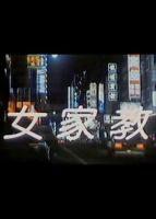 《我的女家教》韩剧在线观看免费观看