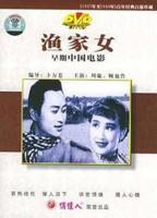 《渔村少女》台湾版