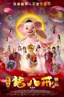八戒.八戒电影在线看免费观看完整版