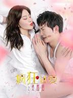 疯狂试爱2