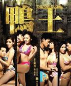 《鸭王1》电视剧粤语在线观看全集高清