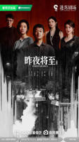 昨夜将至电视剧全集免费播放 