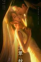 《玉簟秋》全集在线观看链接