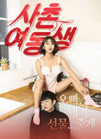 《表妹4》电视剧