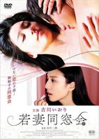 日剧《同学会前任插曲回忆》在线观看免费超清