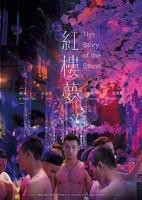 法国版的红楼梦