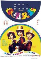 叶玉卿《玉涧缠春》电影