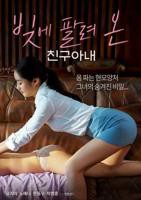 《美丽妻子替丈夫还债》电视剧全集