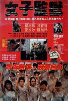 女子监狱法国版本电影