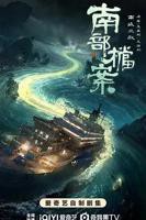丁禹兮新剧《南部档案》
