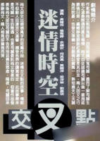 《太太情交叉点1998》林美仑编曲视频