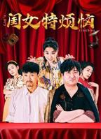 黄花闺女免费观看全集