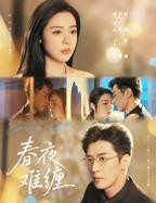 《春夜难缠》短剧