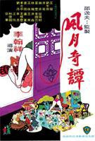 《聊斋奇谭2观音坐莲》电影免费观看
